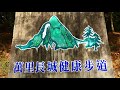 登山步道系列 萬里長城登山步道。大肚山西南側保安林。相思樹。榕樹。遮蔭良好。步道完整。指標清處。監理站。新興登山口。