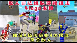 敌人非法组队窥频狙击4logo主播，独苗A扬闪身枪4次残血反杀敌人