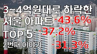 3~4억원대로 하락한 서울 아파트 TOP 5!