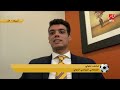 خاص من امريكا.. محامي الزمالك في قضية كهربا تصريحات اللاعب في البرامج ساعدتنا نكسب القضية ضده