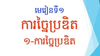 មេរៀនទី១ ការច្នៃប្រឌិត(ភាគ១)