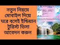 ঘরে বসেই  মোবাইল দিয়ে  ইন্ডিয়ান  ভিসা আবেদন করুন। To apply Indian  visa online from Bangladesh.