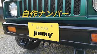 ジムニーSJ30 全塗装＆ホイール入れました