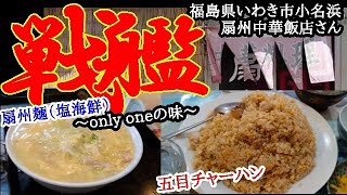 いわき市小名浜【扇州】麺とチャーハンに震撼…衝撃の味とボリューム感が…まるで戦艦!?要注目!!【扇州　中華飯店】#20