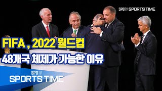 [해외축구] FIFA, 2022 월드컵 48개국 체제가 가능한 이유 (스포츠타임 뉴스)