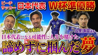 プロサッカーから転向してビーチサッカー日本代表に！上里琢文選手！