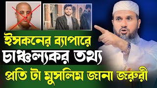 ই*স*ক*ন আসলে কতটা ভ*য়ং*কর ইস*কন নিয়ে যা বললেন মোস্তাক ফয়েজী mostak fooji waz islami waz original