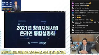 [생중계 다시보기] 2021 예비창업패키지 초기창업패키지 등 온라인 설명회! 깔끔하게 편집했으니 이동기 변리사의 해설로 함께 보시죠!!