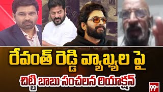 రేవంత్ రెడ్డి వ్యాఖ్యల పై చిట్టి బాబు సంచలన రియాక్షన్  | chitti babu sensational reaction on revanth