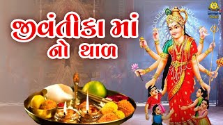 જીવંતીકા માં જમવા આવો રે | Jivantika Maa No Thal | Jivantika Vrat Special 2024 | Jivantika Maa Song