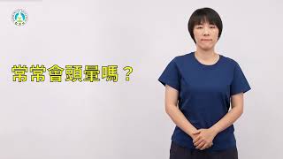 早期療育常用詞彙手語手冊｜短句025：常常會頭暈嗎？