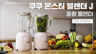 디자인도 성능도 완벽한, 쿠쿠 몬스터 블렌더J