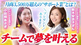 【驚愕】1人でビジネスするのは時代遅れ！？ビジネス設計コンサルタント新木安衣子さんコラボ【小田桐あさぎ】