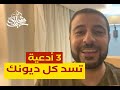 3 أدعية تسد كل ديونك ولو كانت كجبل اُحد-شريف شحاتة