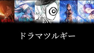 ドラマツルギ 擬劇論 Leo/Need x Vivid BAD SQUAD x Eve  中 日 羅 字幕