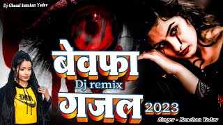 Dj Remix Nonstop नई दर्द भरी गजल💕 Kanchan Yadav 2023💕Darde Bhari juke Box Dj Remix Song 💕Dj Sad Song