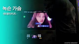 [녹슨 가슴_먼데이키즈]cover 추억의 노래 소환하기