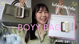 รีวิวกระเป๋า BOYY 2 รุ่นดัง 👜  เทียบรุ่น BOBBY vs KARL พร้อมข้อดี ข้อเสียแบบชัดๆ ต้องดูก่อนซื้อ