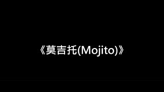 【披荊斬棘的哥哥第三季】初舞台《莫吉托(Mojito)》蔡國慶/胡彥斌