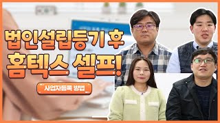 법인설립등기 후 홈텍스 셀프! 사업자등록 방법