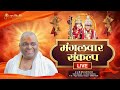 LIVE🔴!! हर मंगलवार संकल्प !! 02-07-2024 !! Karauli Shankar Mahadev