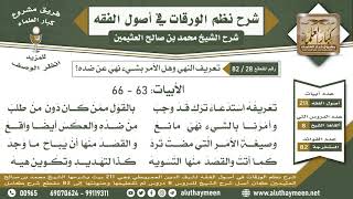 28 - 82 تعريف النهي لغةً واصطلاحاً وهل الأمر بشيء نهيٌ عن ضده؟ (63 - 66 ) نظم الورقات - ابن عثيمين