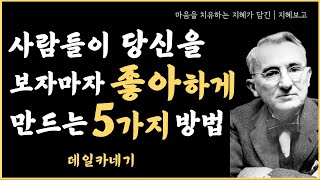 일과 삶을 성공으로 이끄는 현명한 인간관계 기술, 대화법 │ 데일카테기 인간관계 명언 지혜