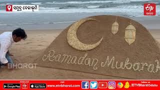 Ramdan Mubarak 2022 : ବାଲୁକା କଳାରେ ଶିଳ୍ପୀ ସୁଦର୍ଶନଙ୍କ ଶୁଭେଚ୍ଛା ବାର୍ତ୍ତା