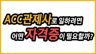 [All about ATC] ACC관제사로 일하기 위해 필요한 자격증