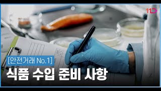 [안전거래 NO.1] 식품 수입 준비 사항