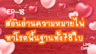 สอนอ่านความหมายไพ่ทาโรต์พื้นฐานทั้ง78ใบ(EP-18)