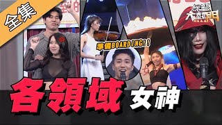 【綜藝大熱門】各領域人氣女神降臨！這場子老娘說了算！！ 20200325｜婁峻碩、風田、阿虎、鐘苡綾、小J、楊筱君、席珍、馨平、楊立微