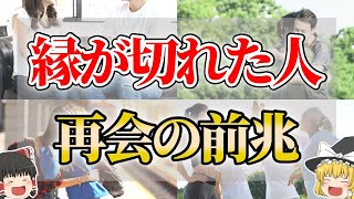 【ゆっくり解説】縁が切れても再会するときの前兆サイン７選