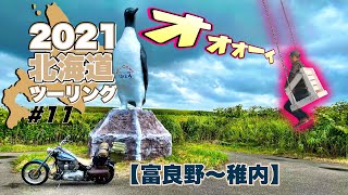 2021 北海道ツーリング  ＃11｜富良野～稚内【ハーレー ダビッドソン】Harley-Davidson 2003 softail standard FXST