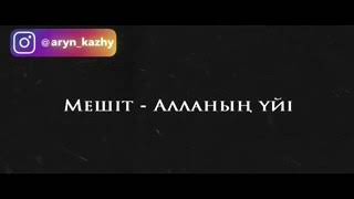 *Мешіт- Алланың уйі./ Ұстаз Ерлан Ақатаев.*