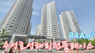 대구 수성구 중동 🏡수성효성해링턴플레이스🏡 전용84Am²(공급33평형) 실내 내부 영상