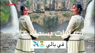 سنابات بسمله علاء كامله||١٢و١٣فبراير ||في اندونيسيا(بالي)🏝️✈️