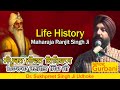 Life History Maharaja Ranjit SIngh | ਜੀਵਨ ਇਤਿਹਾਸ ਮਹਾਰਾਜਾ ਰਣਜੀਤ ਸਿੰਘ ਜੀ | Dr. Sukhpreet Singh Udhoke