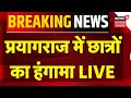 🟢Breaking News LIVE: प्रयागराज में UPPSC अभ्यर्थियों का जबरदस्त प्रदर्शन | Uttar Pradesh | Prayagraj