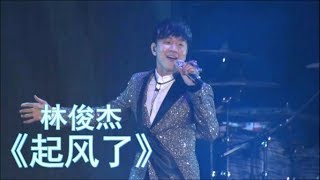 JJ Lin 林俊杰 - 《起风了》 【演唱会官摄】