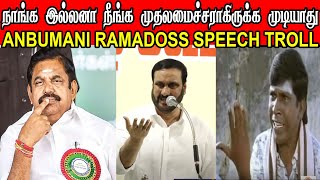 MANGO BELL RAMADHAS TROLL | ANBUMANI TROLL | PMK TROLL | BJP TROLL | DP TROLL  #anbumani #mangomani