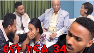 #ፅናት  ክፍል  (34)  ቀጣዪ  ክፍል  ፅናት#  አዲስ  ባል  አገኘች  ኪራ  በቅናት  ተቃጠለ#  የኪራ# ቤተሰብ  መጡ# @abelbirhanu1#