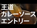 レトルトカレー総選挙 金沢食藝研究所の「the カレー」エントリー