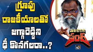 గ్రూపు రాజకీయాలతో జగ్గారెడ్డిని ఢీ కొనగలరా..? | Group Politics In Sangareddy TRS | Political Punch