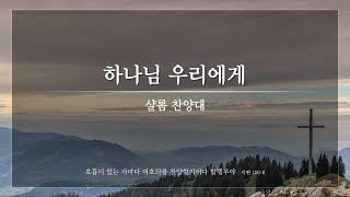 하나님 우리에게 | 샬롬 찬양대