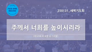 [한빛감리교회] 250131_새벽기도회_주께서 너희를 높이시리라_야고보서 4장 6-10절_백용현 담임목사