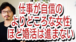 仕事が自信のよりどころな女性ほど、婚活は前に進まない