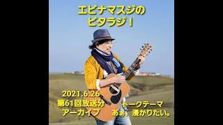 エビナマスジのビタラジ！2021年6月26日放送分