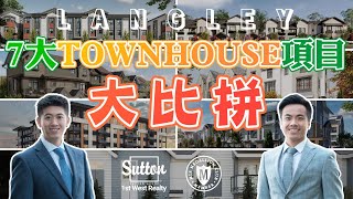 【溫哥華聯排】Langley七大Townhouse項目比拼 丨87萬全新三房丨呎價最平$594丨前鋪後居丨低密度年輕社區丨溫哥華地產