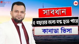 ভুল তথ্য দিলে ৫ বছরের জন্য বন্ধ হবে কানাডা ভিসা ||  Reasons for Canada Visit Visa Refusal #canada